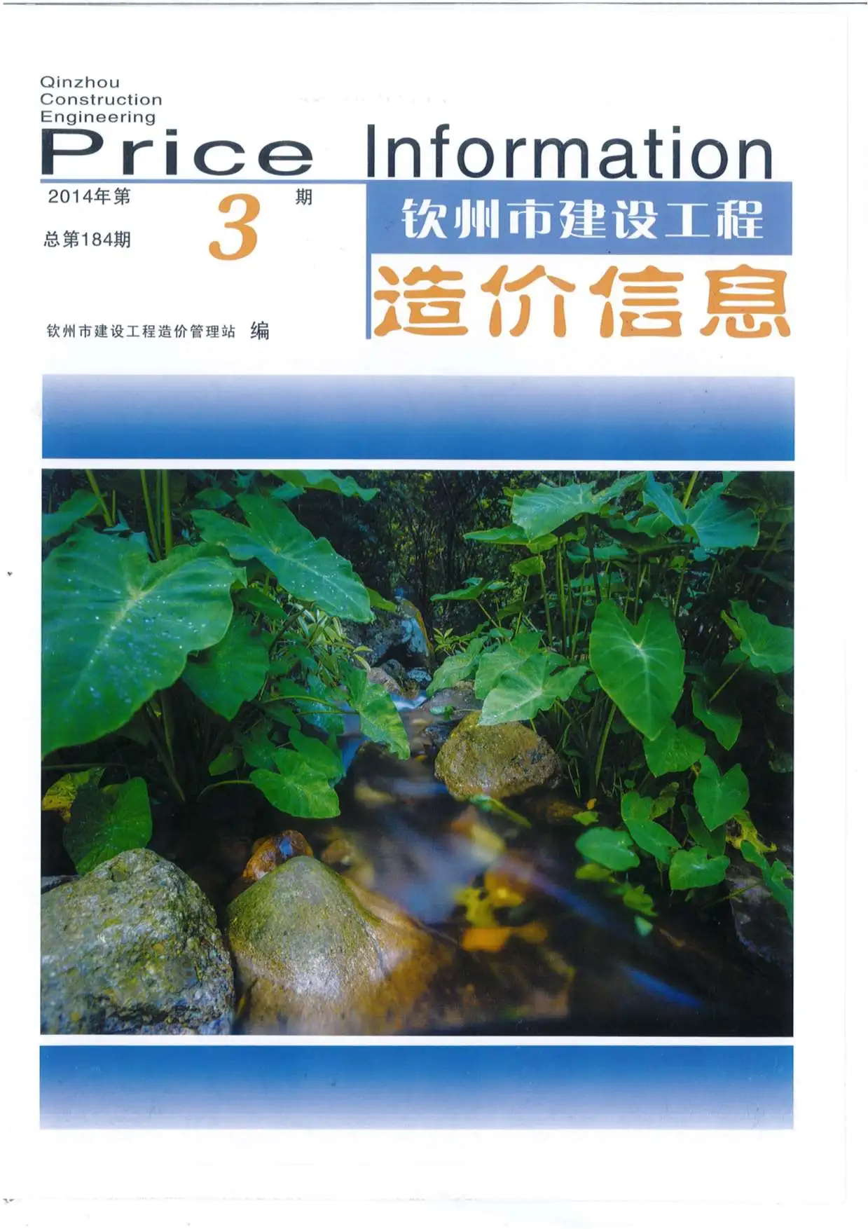 造价库钦州市2014年3月信息价期刊电子版PDF封面