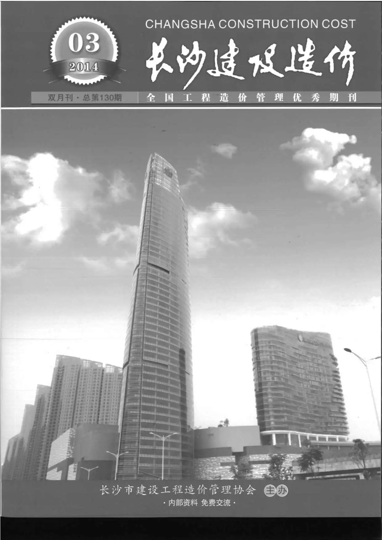 造价库长沙市2014年3月信息价期刊电子版PDF封面