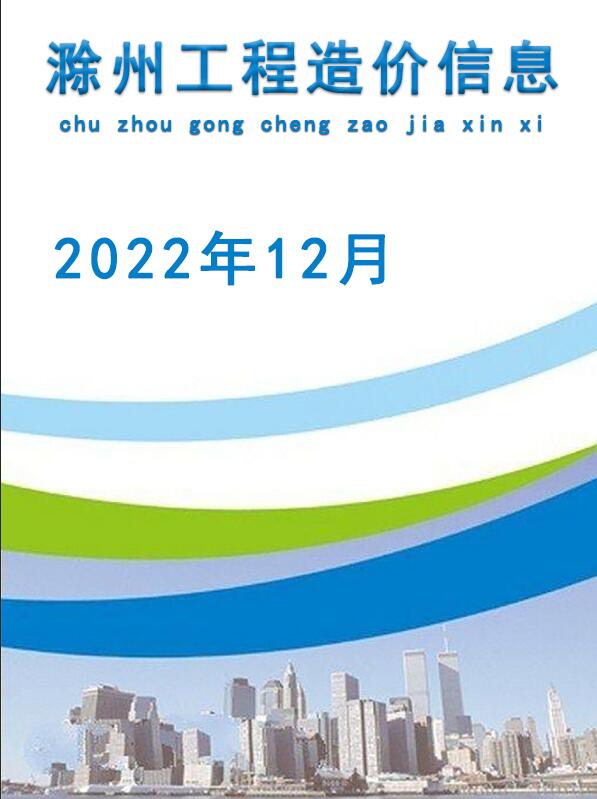 滁州市2022年12月造价库信息造价库信息网