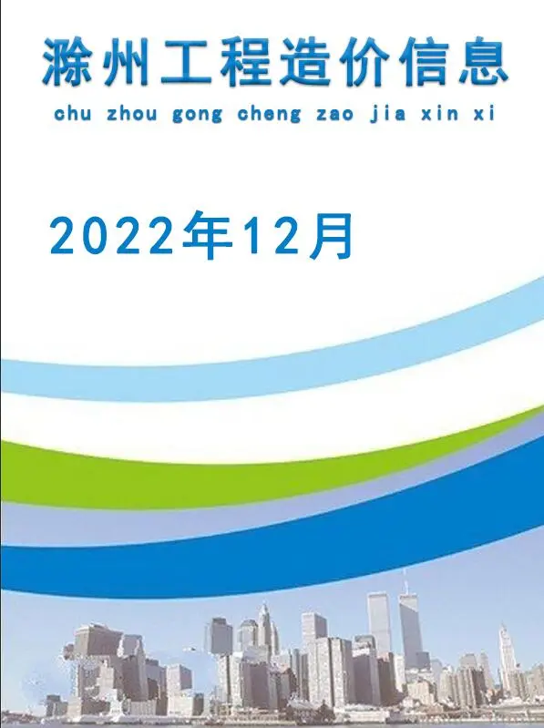 造价库滁州市2022年12月信息价期刊电子版PDF封面