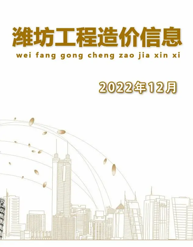 造价库潍坊市2022年12月信息价期刊电子版PDF封面