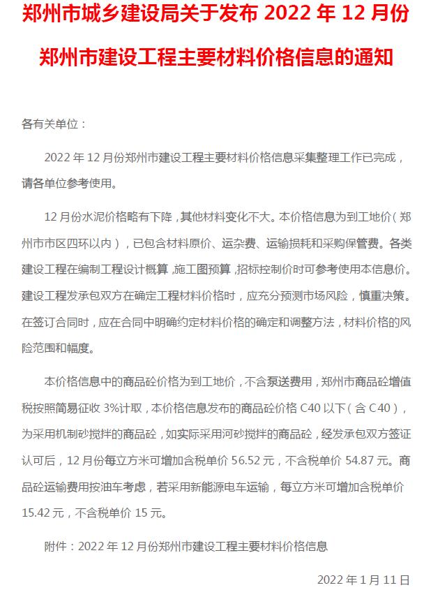 郑州市2022年12月建设工程材料价格信息造价库信息价