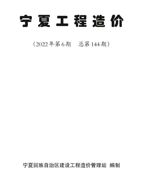 造价库宁夏2022年6期11、12月信息价期刊电子版PDF封面