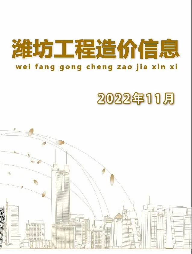 造价库潍坊市2022年11月信息价期刊电子版PDF封面