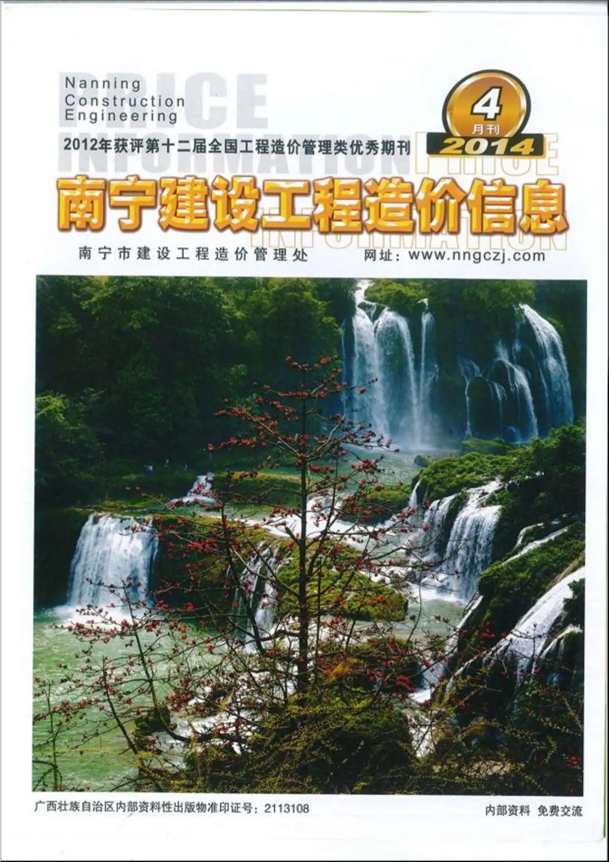 造价库南宁市2014年4月信息价期刊电子版PDF封面
