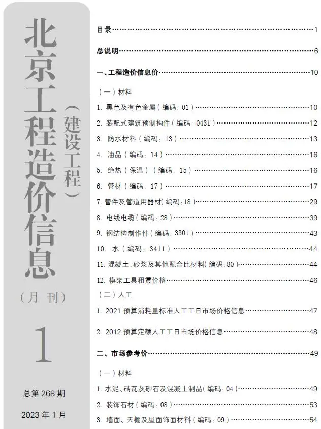 造价库北京市2023年1月信息价期刊电子版PDF封面