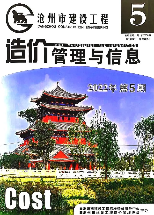 造价库沧州2022年5期9、10月信息价期刊电子版PDF封面