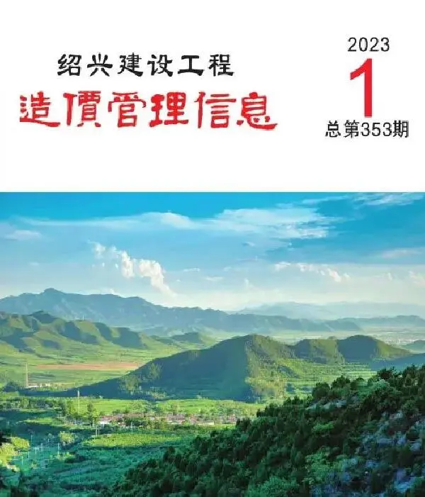 造价库绍兴市2023年1月信息价期刊电子版PDF封面