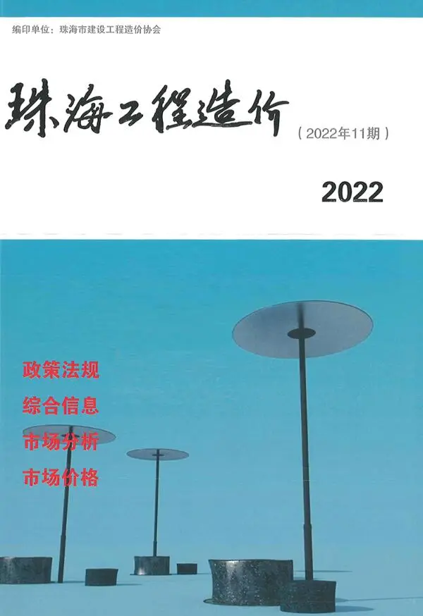 造价库珠海市2022年11月信息价期刊电子版PDF封面
