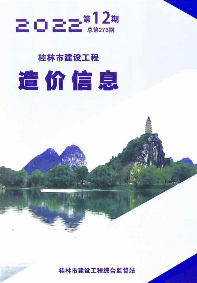 桂林市2022年12月建设工程造价信息造价库信息价