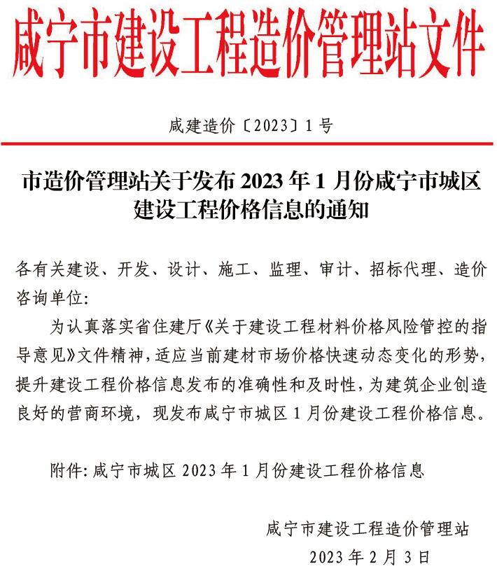 咸宁市2023年1月建设工程造价信息造价库信息价