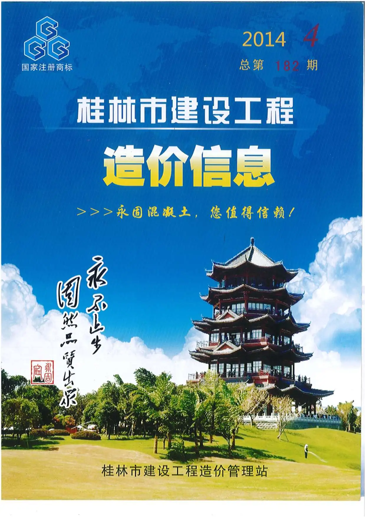 造价库桂林市2014年4月信息价期刊电子版PDF封面