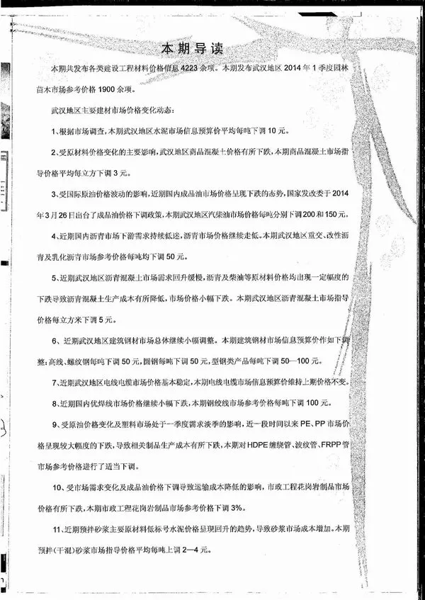 造价库武汉市2014年4月信息价期刊电子版PDF封面