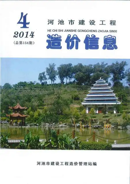 造价库河池市2014年4期信息价期刊电子版PDF封面