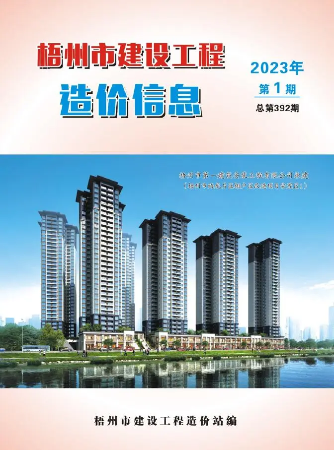 造价库梧州市2023年1月信息价期刊电子版PDF封面
