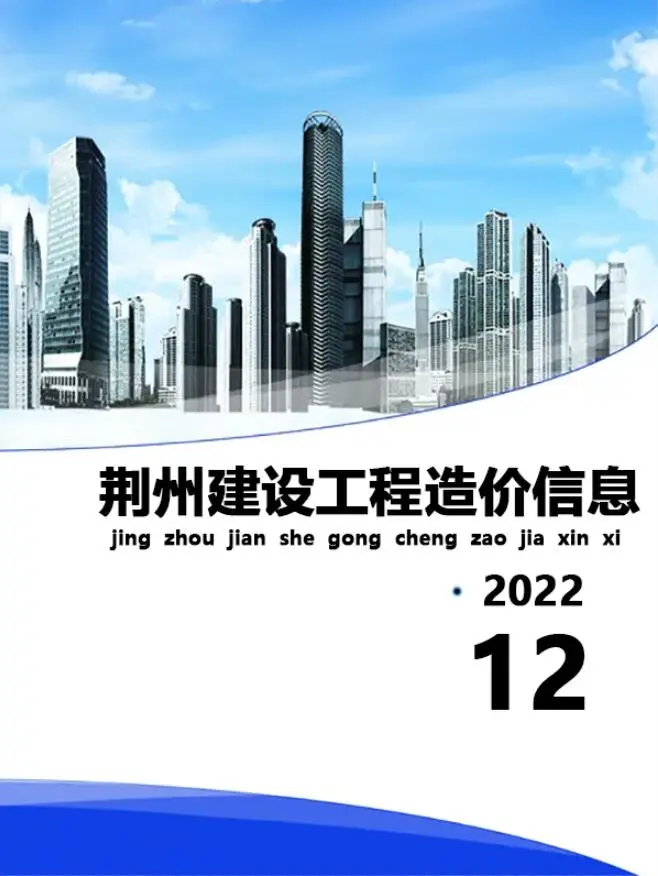 造价库荆州市2022年12月信息价期刊电子版PDF封面