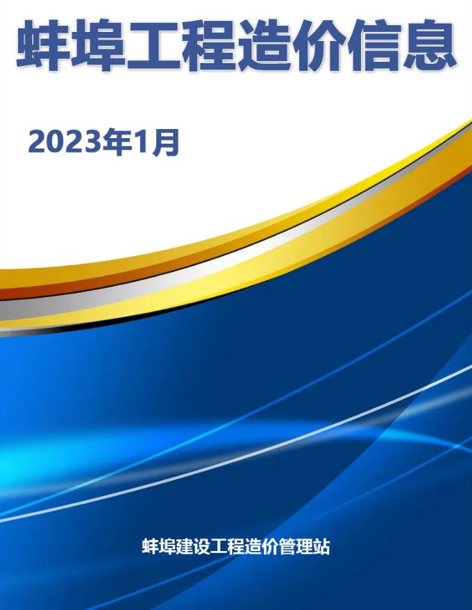 蚌埠市2023年1月造价库信息价