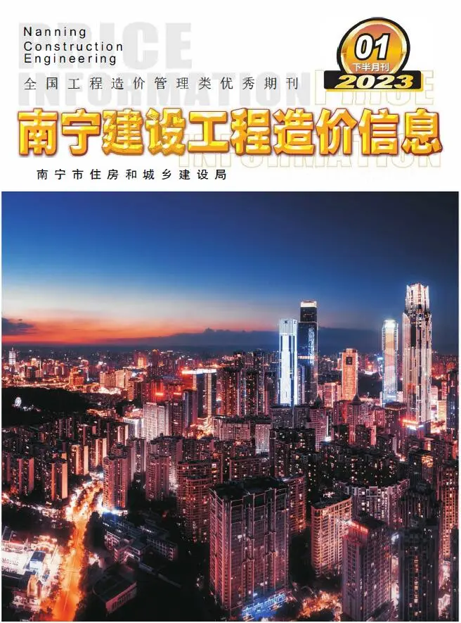 造价库南宁2023年1期下半月信息价期刊电子版PDF封面