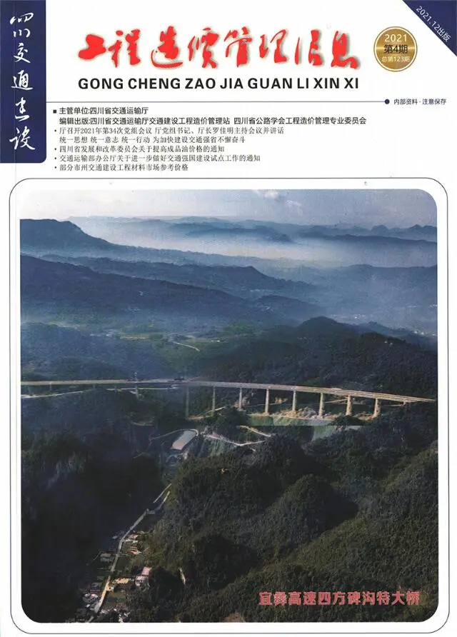 造价库四川2021年4期交通10、11、12月信息价期刊电子版PDF封面
