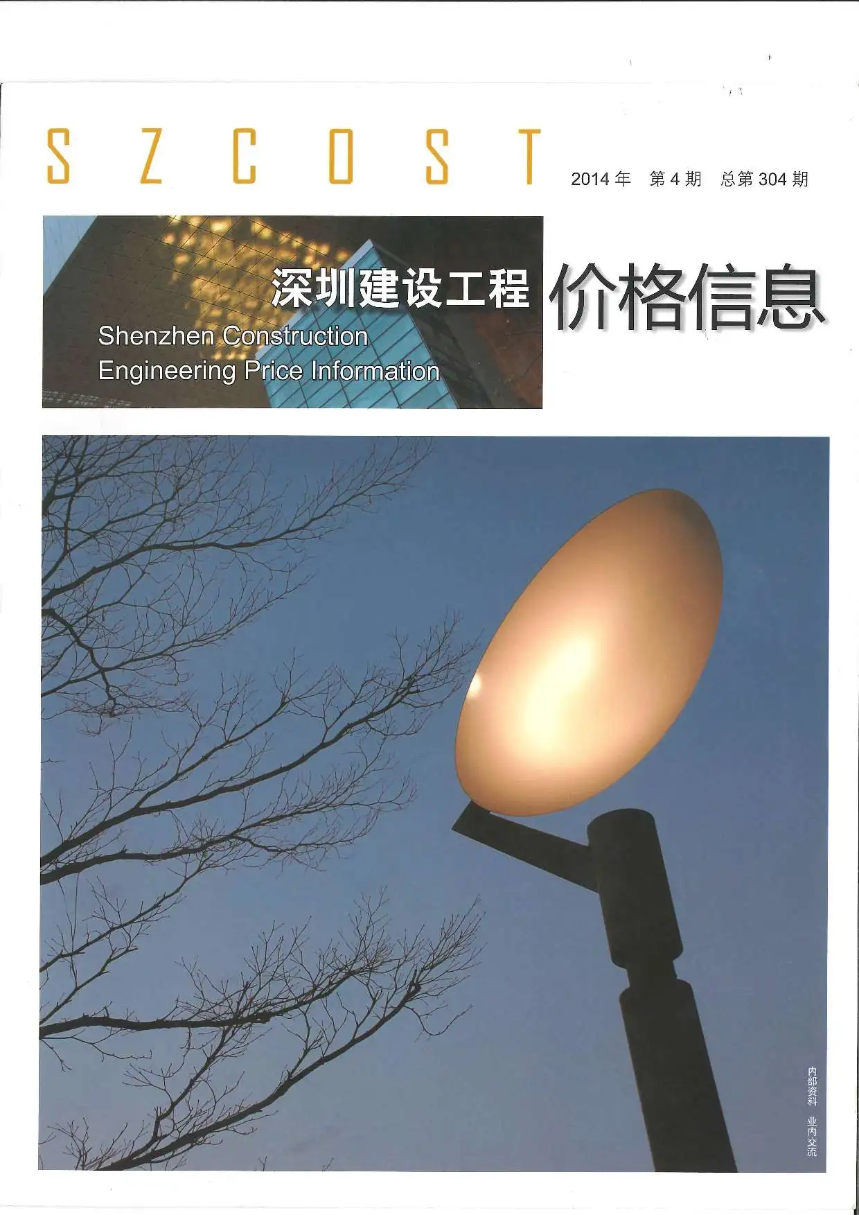 造价库深圳市2014年4月信息价期刊电子版PDF封面