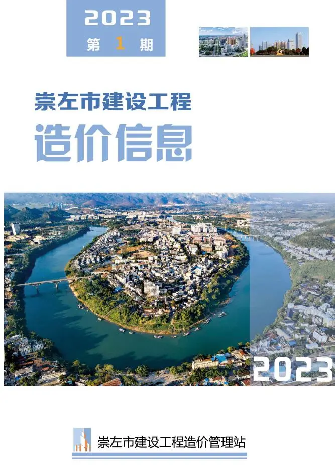 造价库崇左市2023年1月信息价期刊电子版PDF封面
