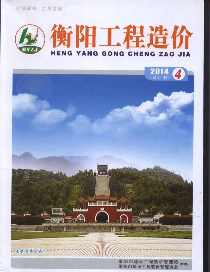 造价库衡阳市2014年4月信息价期刊电子版PDF封面