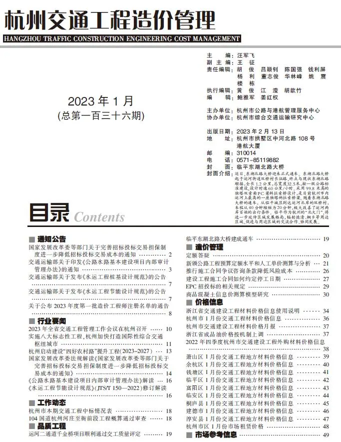 造价库杭州2023年1期交通信息价期刊电子版PDF封面