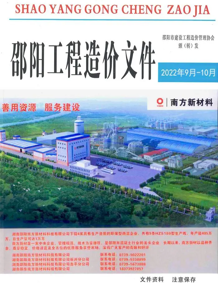 造价库邵阳2022年9、10月信息价期刊电子版PDF封面