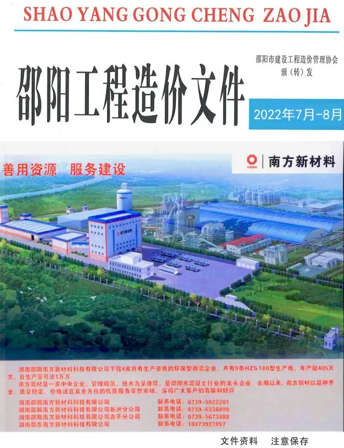 造价库邵阳2022年7、8月信息价期刊电子版PDF封面