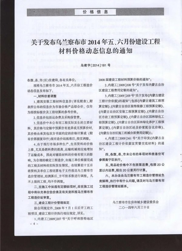 造价库乌兰察布市2014年5月信息价期刊电子版PDF封面