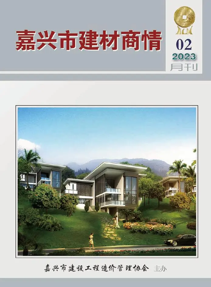 造价库嘉兴2023年2期建材商情期刊电子版PDF封面