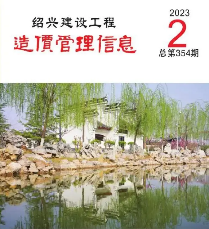 造价库绍兴市2023年2月信息价期刊电子版PDF封面