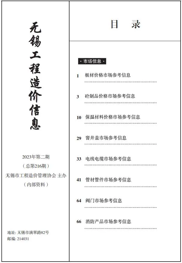 造价库无锡2023年2期建材市场信息期刊电子版PDF封面