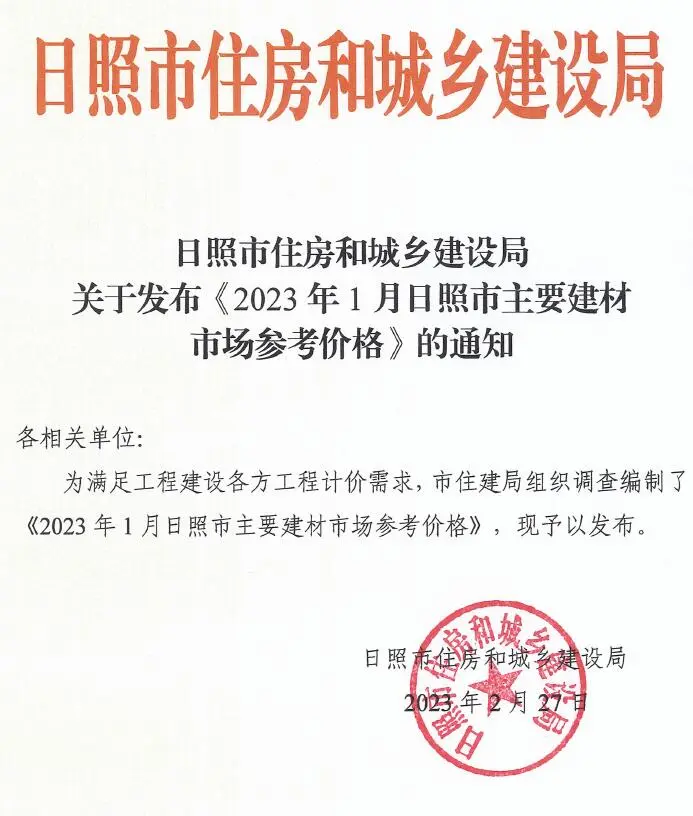 造价库日照市2023年1月信息价期刊电子版PDF封面