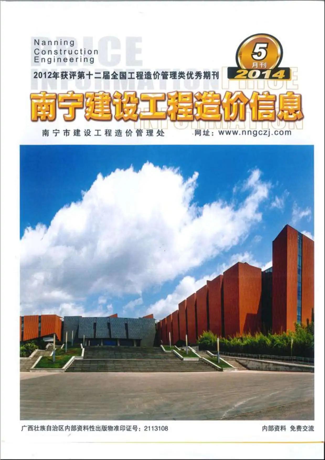 造价库南宁市2014年5月信息价期刊电子版PDF封面