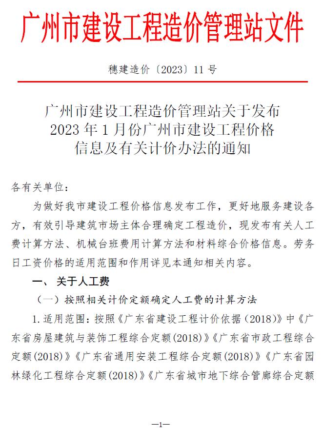 广州市2023年1月造价信息库