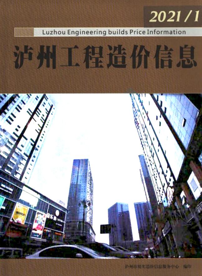 泸州市2021年1月造价信息造价库信息价