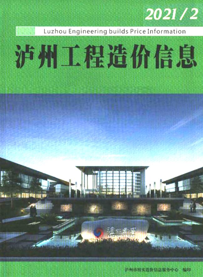 泸州市2021年2月信息价造价库信息价