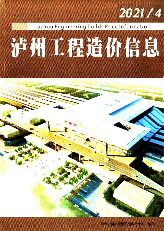 泸州市2021年4月造价库期刊