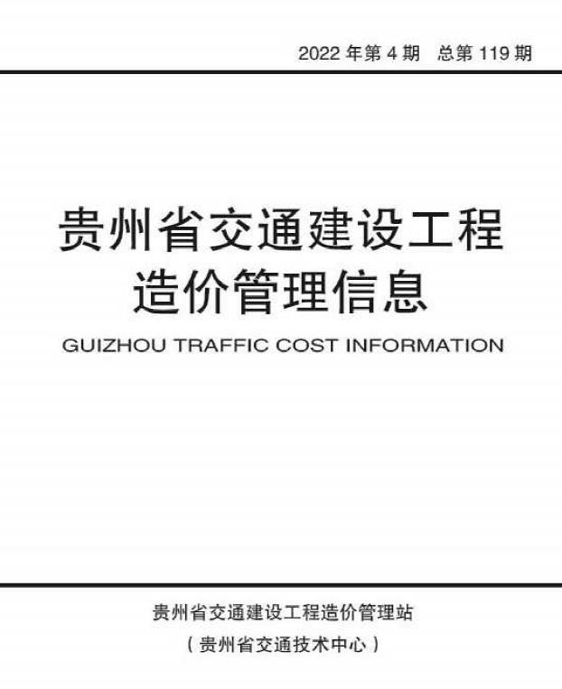 贵州2022年4期交通7、8月造价库信息造价库信息网