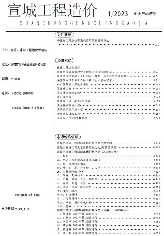 造价库宣城市2023年1月信息价期刊电子版PDF封面