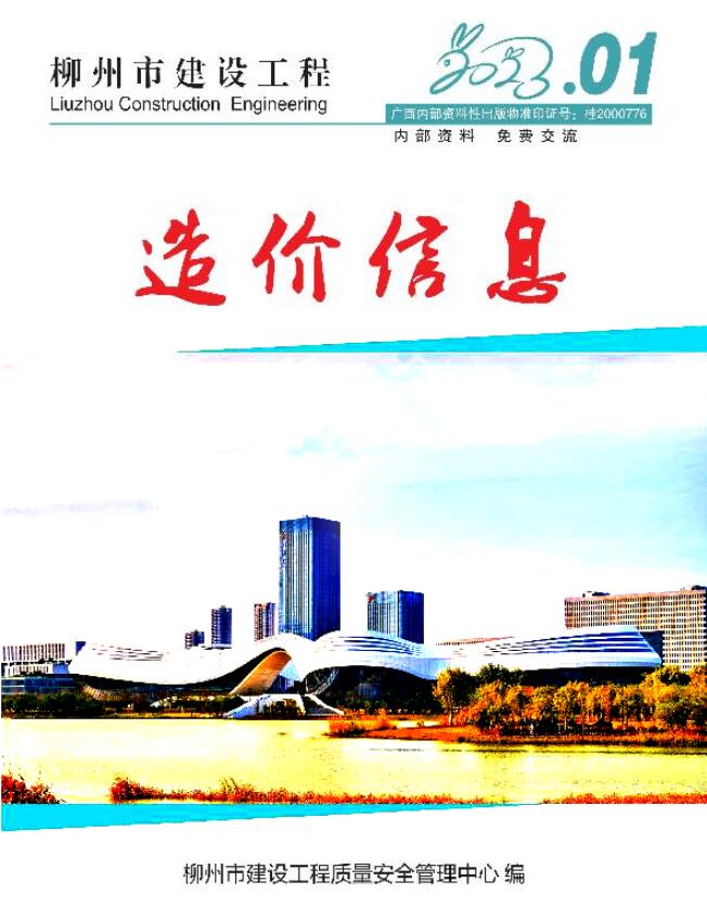 柳州市2023年1月建设工程造价信息造价库信息价