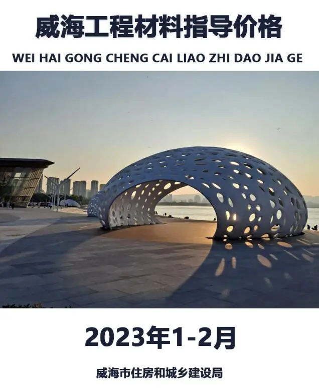 造价库威海2023年1期1、2月信息价期刊电子版PDF封面