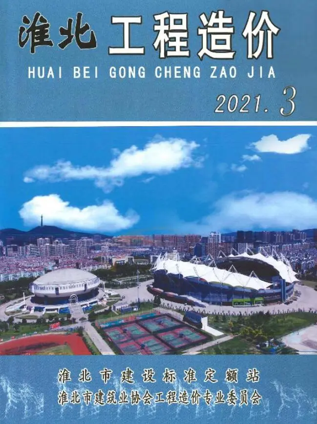 造价库淮北市2021年3月信息价期刊电子版PDF封面