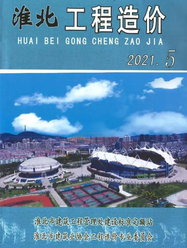 造价库淮北市2021年5月信息价期刊电子版PDF封面