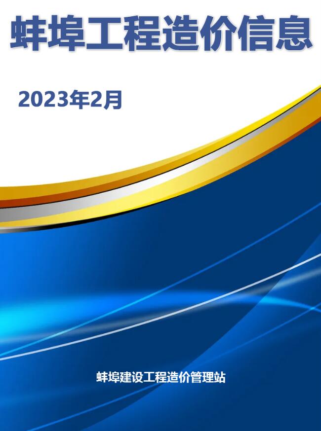 蚌埠市2023年2月造价库信息价