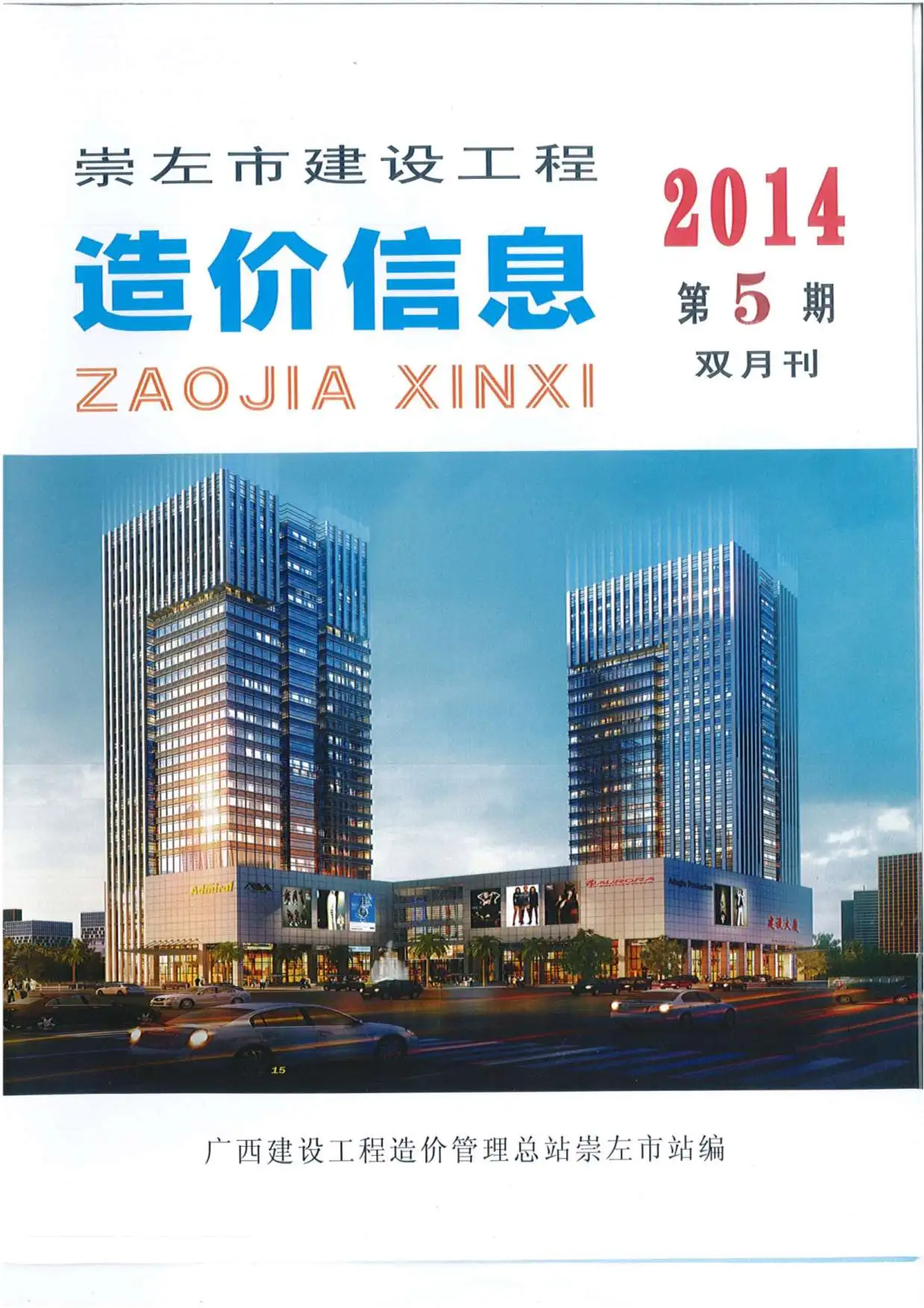 造价库崇左市2014年5月信息价期刊电子版PDF封面