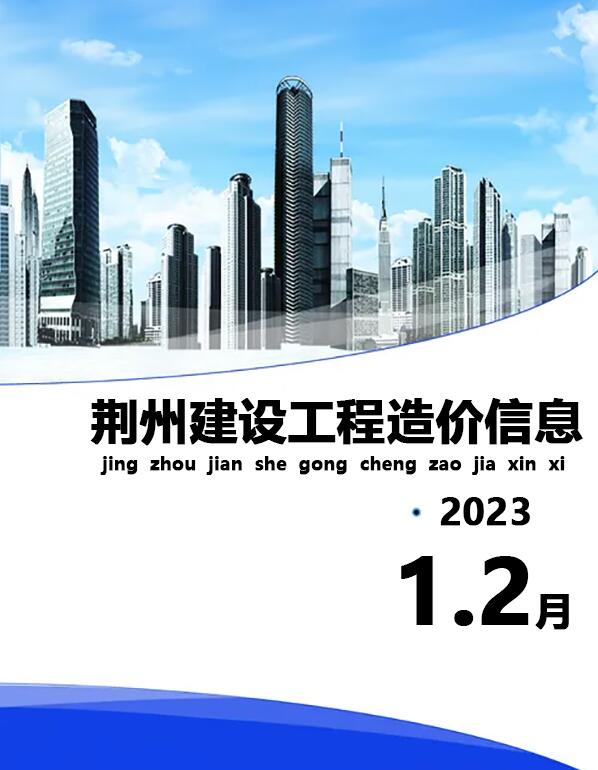 荆州2023年1期1、2月造价库数据造价库数据网