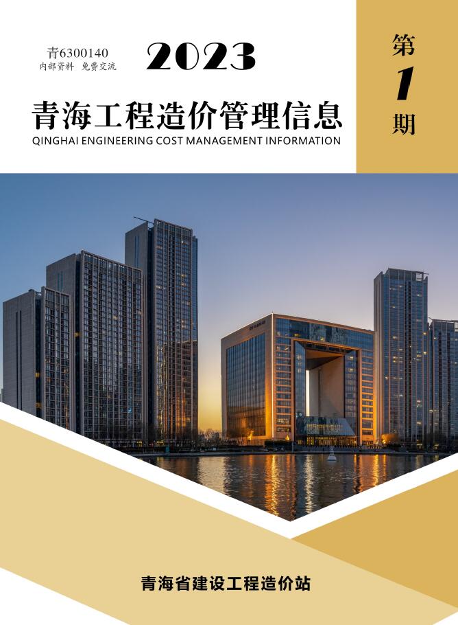 青海省2023年1月造价信息库