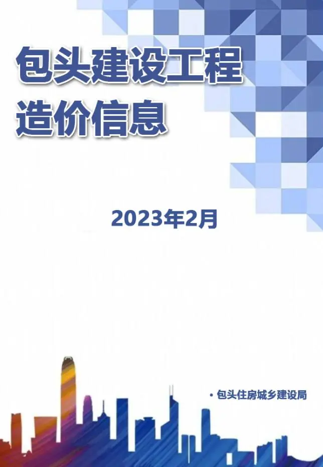 造价库包头市2023年2月信息价期刊电子版PDF封面